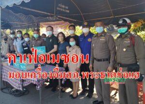 Cafe’ Amazon สาขาวัดพระธาตุช่อแฮ มอบเครื่องดื่มชูกำลังแก่ สภ.พระธาตุช่อแฮ