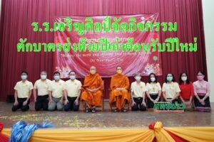 ร.ร.เจริญศิลป์จัดกิจกรรมตักบาตร ส่งท้ายปีเก่าต้อนรับปีใหม่