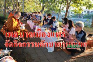เทศบาลเมืองแพร่ จัดกิจกรรมตักบาตรบนเมก ทุกวันพุธของสัปดาห์