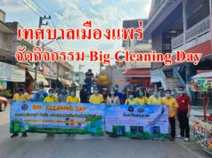 เทศบาลเมืองแพร่ จัดกิจกรรม Big Cleaning Day