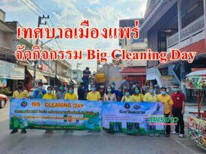 เทศบาลเมืองแพร่ จัดกิจกรรม Big Cleaning Day