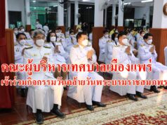 คณะผู้บริหารเทศบาลเมืองแพร่เข้าร่วมกิจกรรมวันคล้ายวันพระบรมราชสมภพพระบาทสมเด็จพระบรมชนกาธิเบศร มหาภูมิพลอดุลยเดชมหาราช บรมนาถบพิตร