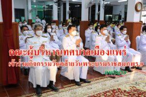 คณะผู้บริหารเทศบาลเมืองแพร่เข้าร่วมกิจกรรมวันคล้ายวันพระบรมราชสมภพพระบาทสมเด็จพระบรมชนกาธิเบศร มหาภูมิพลอดุลยเดชมหาราช บรมนาถบพิตร