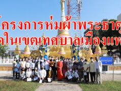 เทศบาลเมืองแพร่ดำเนินโครงการห่มพระธาตุวัดในเขตเทศบาลเมืองแพร่
