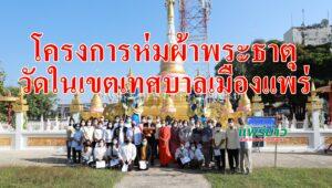 เทศบาลเมืองแพร่ดำเนินโครงการห่มพระธาตุวัดในเขตเทศบาลเมืองแพร่