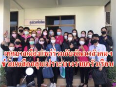 เทศบาลเมืองแพร่ร่วมกับพัฒนาสังคมฯช่วยเหลือกลุ่มเปราะบางรายครัวเรือน