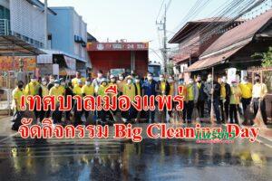 เทศบาลเมืองแพร่ จัดกิจกรรม Big Cleaning Day