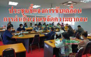 เทศบาลเมืองแพร่ประชุมชี้แจงการขับเคลื่อนการดำเนินงานขจัดความยากจนและพัฒนาคนทุกช่วงวัยอย่างยั่งยืน
