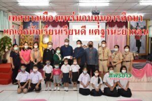 เทศบาลเมืองแพร่ จัดพิธีมอบทุนการศึกษา สร้างขวัญกำลังใจแก่เด็กนักเรียนเรียนดี ประพฤติดีแต่ฐานะยากจน