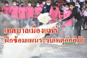 เทศบาลเมืองแพร่จัดโครงการฝึกซ้อมแผนระงับเหตุอัคคีภัยและอพยพหนีไฟในโรงเรียนสังกัดเทศบาลเมืองแพร่