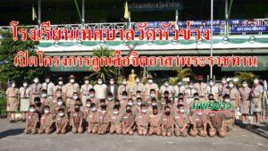 โรงเรียนเทศบาลวัดหัวข่วง จัดพิธีเปิดโครงการลูกเสือจิตอาสาพระราชทาน