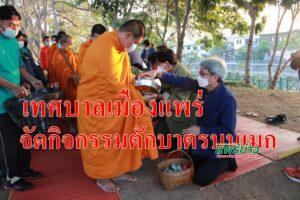 เทศบาลเมืองแพร่จัดกิจกรรมตักบาตรบนเมก