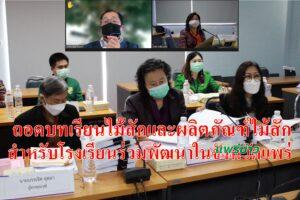 เทศบาลเมืองแพร่ จัดถอดบทเรียนการจัดทำหลักสูตร “ไม้สักและผลิตภัณฑ์ไม้สักสำหรับโรงเรียนร่วมพัฒนาในจังหวัดแพร่”ผ่านระบบการประชุมออนไลน์
