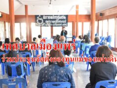 เทศบาลเมืองแพร่ เข้าร่วมการประชุมเชิงปฏิบัติการส่งเสริมการจัดตั้งต้นกล้ากองทุนเม่ของแผ่นดิน