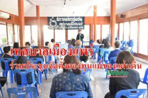 เทศบาลเมืองแพร่ เข้าร่วมการประชุมเชิงปฏิบัติการส่งเสริมการจัดตั้งต้นกล้ากองทุนเม่ของแผ่นดิน
