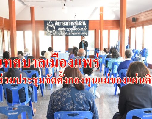 เทศบาลเมืองแพร่ เข้าร่วมการประชุมเชิงปฏิบัติการส่งเสริมการจัดตั้งต้นกล้ากองทุนเม่ของแผ่นดิน