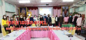 เทศบาลเมืองแพร่ ออกนิเทศโรงเรียนเทศบาลวัดเหมืองแดงและโรงเรียนเทศบาลวัดหัวข่วง