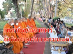 เทศบาลเมืองแพร่ จัดกิจกรรมตักบาตรบนเมก