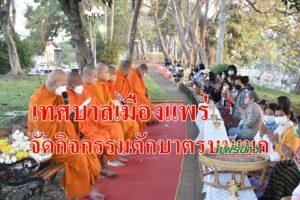 เทศบาลเมืองแพร่ จัดกิจกรรมตักบาตรบนเมก