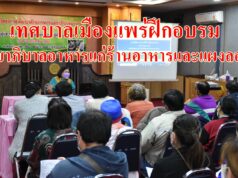 เทศบาลเมืองแพร่อบรมพัฒนาศักยภาพงานสุขาภิบาลอาหารแก่ผู้ประกอบการร้านอาหารแผงลอยและตลาดสดในเขตเมือง