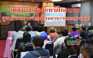 เทศบาลเมืองแพร่อบรมพัฒนาศักยภาพงานสุขาภิบาลอาหารแก่ผู้ประกอบการร้านอาหารแผงลอยและตลาดสดในเขตเมือง