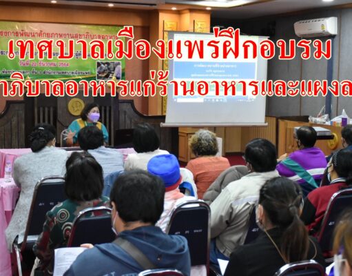 เทศบาลเมืองแพร่อบรมพัฒนาศักยภาพงานสุขาภิบาลอาหารแก่ผู้ประกอบการร้านอาหารแผงลอยและตลาดสดในเขตเมือง