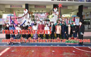 เทศบาลเมืองแพร่ ดำเนินการนิเทศโรงเรียนเทศบาลวัดสวรรคนิเวศและโรงเรียนเทศบาลวัดชัยมงคล