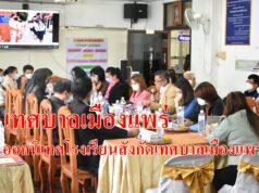 เทศบาลเมืองแพร่ ดำเนินการนิเทศศูนย์พัฒนาเด็กเล็กเทศบาลเมืองแพร่และโรงเรียนสาธิตเทศบาลบ้านเชตวัน