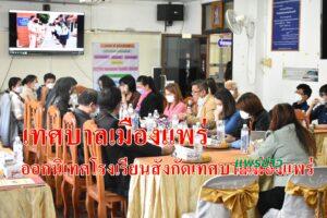 เทศบาลเมืองแพร่ ดำเนินการนิเทศศูนย์พัฒนาเด็กเล็กเทศบาลเมืองแพร่และโรงเรียนสาธิตเทศบาลบ้านเชตวัน