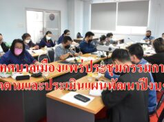 เทศบาลเมืองแพร่ จัดการประชุมคณะกรรมการติดตามและประเมินผลแผนพัฒนาเทศบาลเมืองแพร่ ประจำปีงบประมาณ พ.ศ. 2564 ครั้งที่ 2/2564