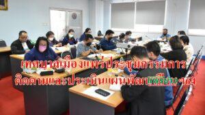 เทศบาลเมืองแพร่ จัดการประชุมคณะกรรมการติดตามและประเมินผลแผนพัฒนาเทศบาลเมืองแพร่ ประจำปีงบประมาณ พ.ศ. 2564 ครั้งที่ 2/2564