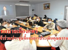 เทศบาลเมืองแพร่เข้าร่วมประชุมชี้แจงการประเมินคุณธรรมและความโปร่งใสในการดำเนินงานของหน่วยงานภาครัฐ