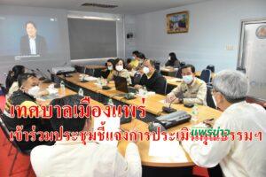 เทศบาลเมืองแพร่เข้าร่วมประชุมชี้แจงการประเมินคุณธรรมและความโปร่งใสในการดำเนินงานของหน่วยงานภาครัฐ