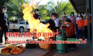 เทศบาลเมืองแพร่ฝึกซ้อมแผนระงับเหตุอัคคีภัยและอพยพหนีไฟในโรงเรียนสังกัดเทศบาลเมืองแพร่