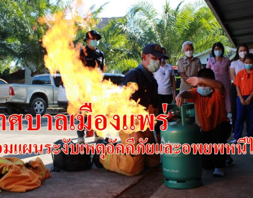 เทศบาลเมืองแพร่ฝึกซ้อมแผนระงับเหตุอัคคีภัยและอพยพหนีไฟในโรงเรียนสังกัดเทศบาลเมืองแพร่