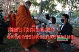 เทศบาลเมืองแพร่จัดกิจกรรมตักบาตรบนเมก