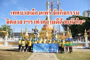 เทศบาลเมืองแพร่จัดกิจกรรมจิตอาสา“เราทำความดีด้วยหัวใจ”