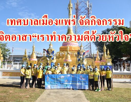 เทศบาลเมืองแพร่จัดกิจกรรมจิตอาสา“เราทำความดีด้วยหัวใจ”