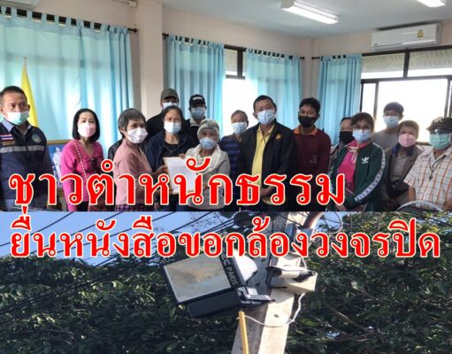(มีคลิป)ชาวตำหนักธรรมรวมตัวยื่นหนังสือขอกล้องวงจรปิดป้องกันเหตุร้ายในชีวิตประจำวัน