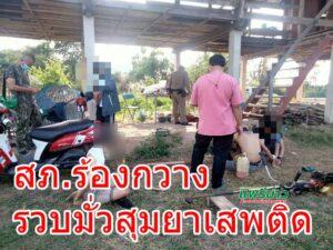 ตำรวจ สภ.ร้องกวาง บุกรวบกลุ่มวัยรุ่นมั่วสุมเสพยาเสพติด รวบได้ชาย 3 หญิง 1