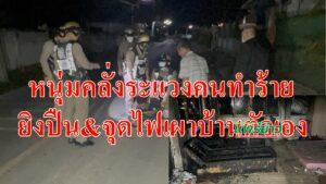 (มีคลิป)หนุ่มคลั่งยาบ้าพกปืนขึงลวดทองแดงประตูเผาบ้านตัวเอง