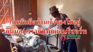 (มีคลิป)แบบนี้ก็ได้หรอ โจรเหิมยึดบ้านเจ้าของไม่อยู่กินนอนราวกับพักผ่อนในรีสอร์ท