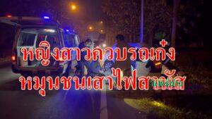 (มีคลิป)หญิงสาวควบรถเก๋งหมุนชนเสาไฟกิ่งสาหัส