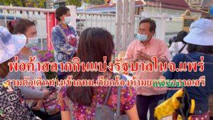 (มีคลิป)พ่อค้าสลากกินแบ่งรัฐบาลในจ.แพร่รวมตัวเดินทางเข้ากทม.เรียกร้องห้ามยกเลิกสลากเสรี