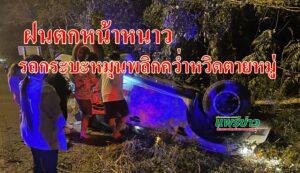 (มีคลิป)ฝนตกหน้าหนาวรถกระบะหมุนพลิกคว่ำทำครอบครัวหวิดตายหมู่