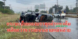 (มีคลิป)ฝนตกช่วงเช้าถนนลื่นรถยนต์กระบะป้ายแดงบรรทุกถ่านหุงต้มจะไปเชียงรายพลิกคว่ำขวางถนนเลนขาขึ้นสายแม่หล่ายบายพลาส