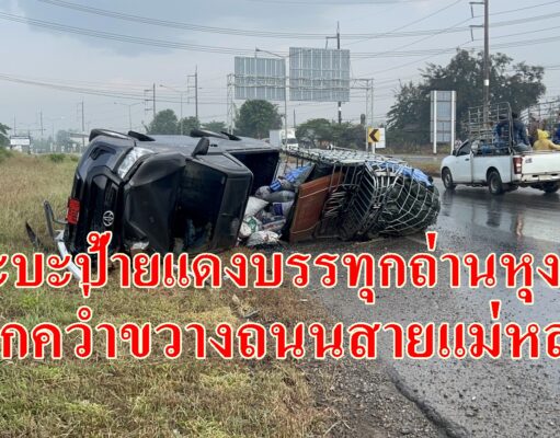 (มีคลิป)ฝนตกช่วงเช้าถนนลื่นรถยนต์กระบะป้ายแดงบรรทุกถ่านหุงต้มจะไปเชียงรายพลิกคว่ำขวางถนนเลนขาขึ้นสายแม่หล่ายบายพลาส