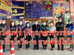 จังหวัดแพร่ ปรับมาตรการป้องกันควบคุมโรคโควิด-19 สายพันธุ์โอไมครอนในผู้เดินทางเข้าพื้นที่จังหวัดแพร่