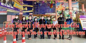 จังหวัดแพร่ ปรับมาตรการป้องกันควบคุมโรคโควิด-19 สายพันธุ์โอไมครอนในผู้เดินทางเข้าพื้นที่จังหวัดแพร่