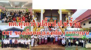 ทต.ทุ่งกวาวปลื้ม! ป ป.ช.ตรวจสอบตัวชี้วัดเดือนพ.ย.64ได้คะแนนเต็ม 100คะแนนทั้ง 14ตัวชี้วัด